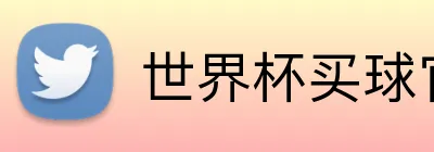 世界杯买球官网 logo